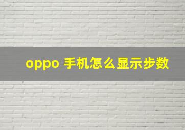 oppo 手机怎么显示步数